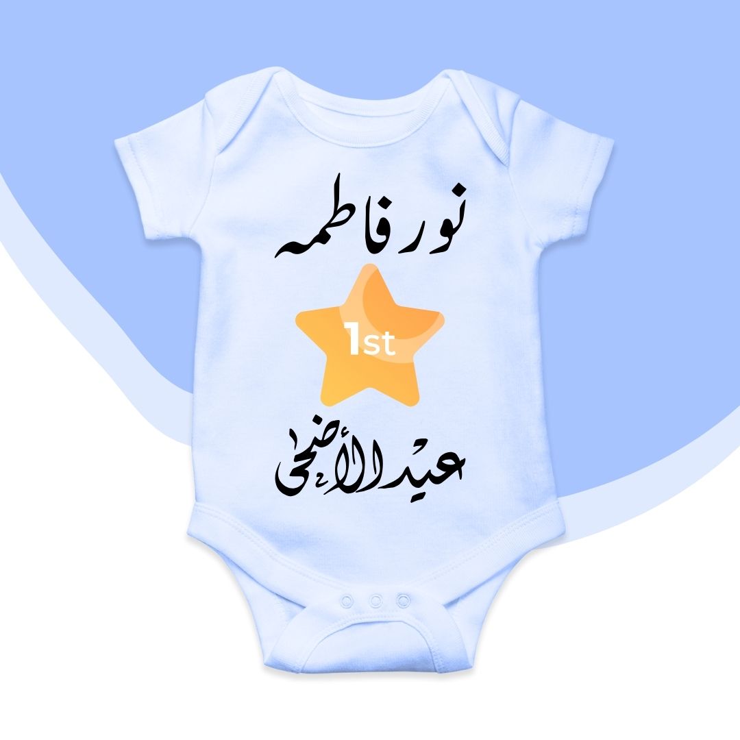 Customized Name 1st Eid Ul Adha Urdu Star 1st | Eid Ul Adha Romper